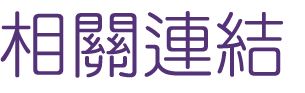 約會-找婚友優質團隊約會-給自己幸福的聯誼